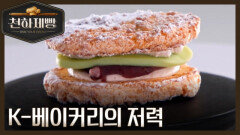[선공개] ＂이게 바로 K-베이커리의 저력＂ 한입에 압도당했다! \