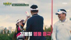 덩칫값 못하는 뉴스타와 헛스윙 사이로 홀인시키는 용필 MBN 251031 방송