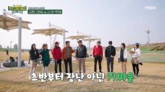 초반부터 팽팽한 기싸움, 첫 대결의 승자는 누가 될 것인가! MBN 251212 방송