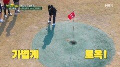 연예계 소문난 골퍼, 인교진이 보여주는 깔끔한 하이라이트 MBN 251212 방송