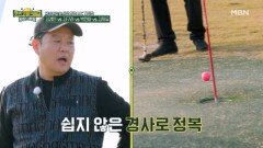 경사로에 애먹는 MC들, 파크골프채를 받는 영광의 주인공은? MBN 251219 방송