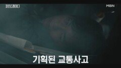 집사를 위해 변호사를 해임한 유진. 그녀를 보러 가던 중 발생한 교통사고..! 누구의 기획인가 MBN 251023 방송