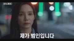 [자백 엔딩] “제가 범인입니다” 기자들 앞에 나타나 자신이 범인이라 자백하는 이민영!! MBN 251023 방송