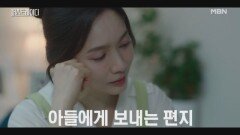 “엄마도 잊어버리면 안 돼..” 회한에 빠진 이민영이 하나뿐인 아들에게 남긴 눈물의 편지 MBN 251029 방송
