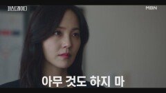 “죽은 듯이 가만히 있어” 집사의 사고를 꾸민 이시강에게 보내는 유진의 마지막 경고 MBN 251029 방송