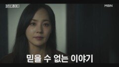 특별법의 최종 타깃이 유진..? 믿기 어려운 영부인 백지원의 이야기를 애써 부정하는 지현우 MBN 251029 방송