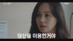 “당신을 이용했을 뿐..” 유진, 진상을 듣고 병실로 찾아온 지현우에게 냉정한 한 마디.. MBN 251030 방송
