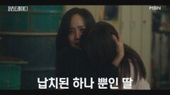 납치된 딸을 구하러 온 유진! 과연 두 사람은 살아서 돌아갈 수 있을 것인가 MBN 251030 방송