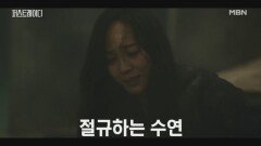 붕괴된 구조물에 깔려버린 지현우.. 그를 눈앞에서 두고도 구할 수 없는 유진의 처절한 절규 MBN 251030 방송