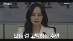 유진, 자신의 의혹과 과거 화재 사건의 진실에 대해 모든 것을 고백하는 결정적 순간! MBN 251030 방송