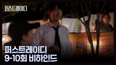 [메이킹] 연기할 때는 화끈하게 챙겨줄 때는 누구보다 따뜻하게.. ＜퍼스트레이디＞9-10회 메이킹 MBN 251023 방송