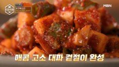 이원일 레시피 고추장에 사과를요…? 라드유 대파 겉절이 MBN 251006 방송