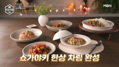 이원일 레시피 심형탁의 인생 요리? 삼겹살 쇼가야키 MBN 251006 방송
