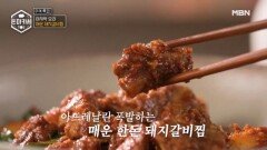 이원일 레시피 스트레스엔 역시 매운 맛! 매운 돼지갈비찜 MBN 251006 방송