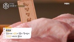 천겹살을 아세요? 이원일 셰프가 알려주는 항정살의 매력 MBN 251007 방송