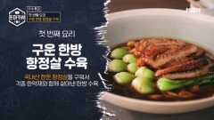 이원일 레시피 항정살에 쌍화차를? 구운 한방 항정살 수육 MBN 251007 방송