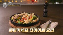 이원일 레시피 권은비도 홀린 다이어트 요리! 오븐 로스트 돼지 & 채소구이 MBN 251007 방송