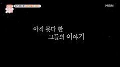 아직 못다 한 입양인들의 이야기 | 퍼즐트립 MBN 251211 방송