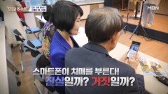 24시간 함께하는 반려폰(?)이 치매를 만든다? MBN 251016 방송