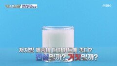 우리 몸을 망가뜨리는 살! 저지방이 답일까? MBN 251023 방송