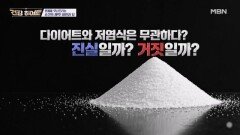 다이어트의 적! 짠 음식은 살이 찐다? MBN 251023 방송