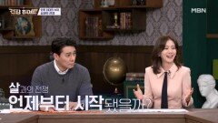 살과의 전쟁, 언제부터 시작됐을까? MBN 251023 방송