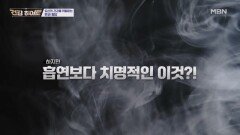 담배보다 먼저 끊어야 할 위험 물질의 정체! MBN 251030 방송