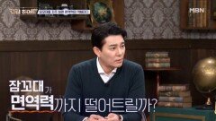 잠을 자도 자도 피곤한 이유는? MBN 251127 방송