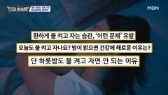 자도 자도 피곤한 진짜 이유 MBN 251211 방송