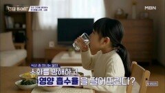 소화를 방해하는 물? MBN 260115 방송