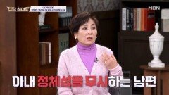 [건강한 참견] 아내를 쉬게 두지 않는 남편 MBN 260326 방송