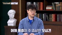 어깨 통증, 그냥 넘기면 안 됩니다! MBN 260409 방송