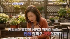 쉬는 날이 더 위험하다? 휴일 심정지의 진실 MBN 260430 방송