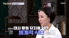 덜 먹는데 왜 더 위험할까? 혈관 망치는 관리 실수 MBN 260430 방송