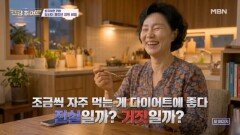 ‘자주 먹기’ 다이어트! 효과 있을까? MBN 260507 방송