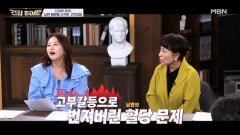 ＜건강한 참견＞ 시어머니와 며느리는 전쟁 중 MBN 260514 방송