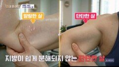 단단한 살은 잘 안 빠진다? 살성의 비밀 MBN 260618 방송