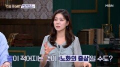 말이 줄면 노화? 진짜 신호는 따로 있다 MBN 260625 방송