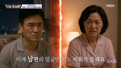 ＜건강한 참견＞ 고약한 남편의 방귀, 어떻게 해야 할까? MBN 260702 방송