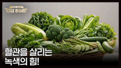 ＜녹색 채소와 혈액 순환의 놀라운 연결고리＞ MBN 251113 방송