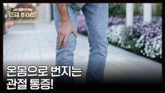 우리 몸을 지탱하는 힘의 원천 MBN 260101 방송