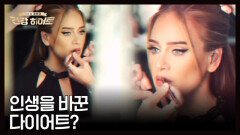 인생을 바꾼 스타들의 공통점은 다이어트? MBN 260205 방송