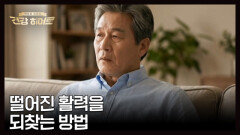 건강하고 에너지 넘치는 삶을 위하여 MBN 260326 방송