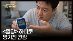 방치하면 끝! 밥만 먹으면 졸린 이유는? MBN 260409 방송