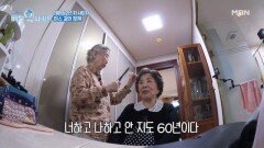 사미자&미스 김 알아간 세월이 어느새 60년인 그들! MBN 251027 방송
