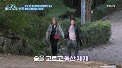 예전 같지 않은 체력.. 좌충우돌 등산 데이트의 결말은?! MBN 251103 방송