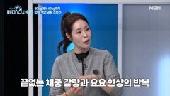80kg에서 49kg까지 감량! 프로 다이어터&먹방러 미자의 체중 감량기 MBN 251124 방송