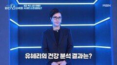 원조 섹시 스타 유혜리에게 내려진 ○○○ 주의보?! MBN 251222 방송