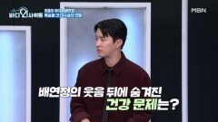 웃음 뒤에 숨겨진 배연정의 건강 문제.. ○○을 13cm 절제한 사연 MBN 260202 방송