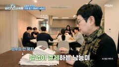 통이 남다른 남능미의 후배 사랑법! 후배들 밥값으로 ○○○○만 원 썼다?! MBN 260209 방송